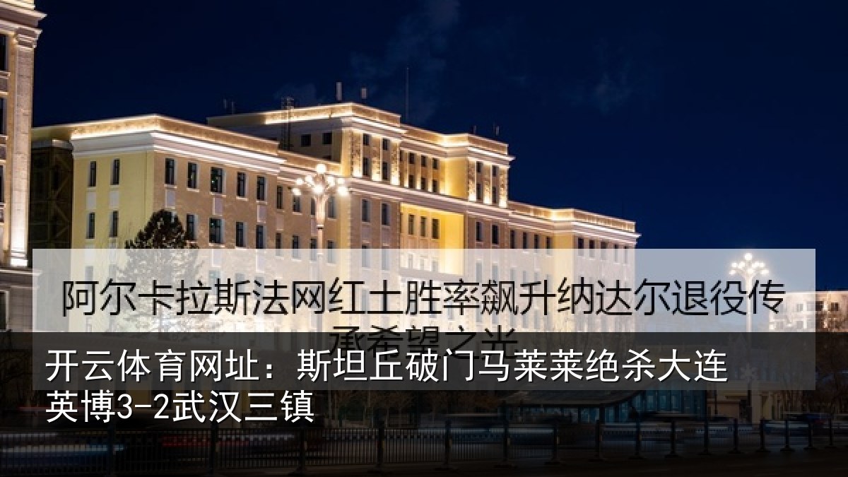 开云体育网址:斯坦丘破门马莱莱绝杀相关情况