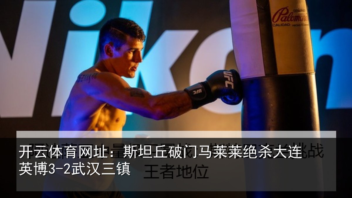 开云体育网址:斯坦丘破门马莱莱绝杀相关情况