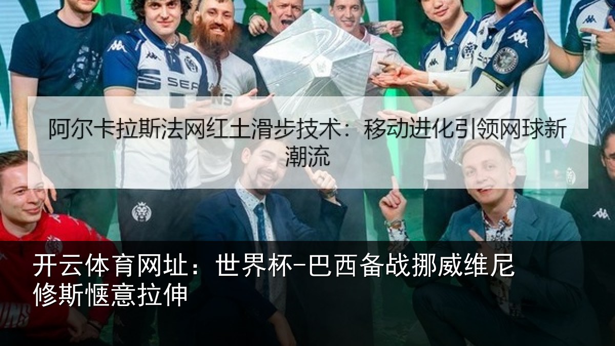 开云体育网址:世界杯-巴西备战挪威维尼修斯惬意拉伸