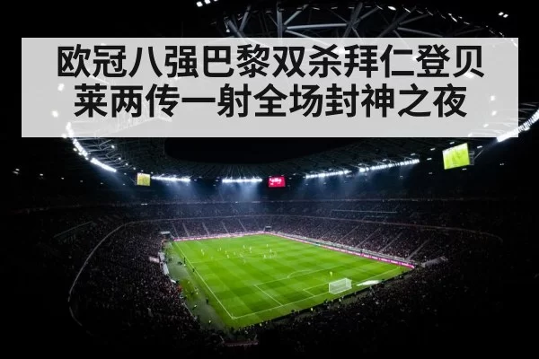 欧冠八强巴黎双杀拜仁登贝莱两传一射全场封神之夜