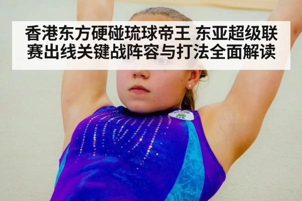 香港东方硬碰琉球帝王 东亚超级联赛出线关键战阵容与打法全面解读