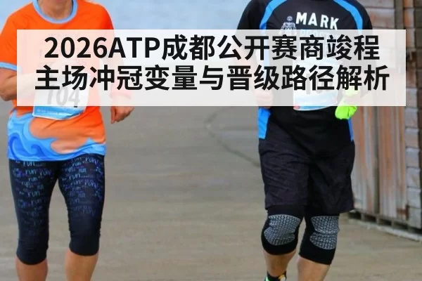 2026ATP成都公开赛商竣程主场冲冠变量与晋级路径解析
