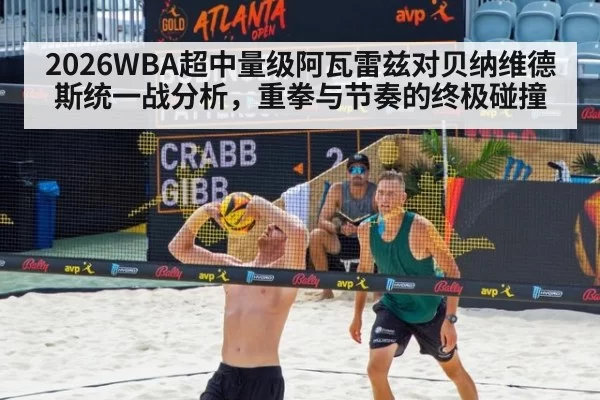 2026WBA超中量级阿瓦雷兹对贝纳维德斯统一战分析,重拳与节奏的终极碰撞